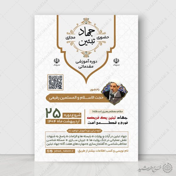 پوستر لایه باز دوره های آموزشی جهاد تبیین فرهنگی برای چاپ و طراحی پوستر لایه باز دوره آموزشی