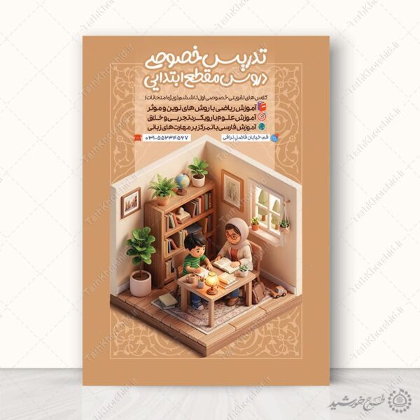 طرح پوستر کلاس های خصوصی درس ابتدایی لایه باز برای چاپ و طراحی پوستر لایه باز کلاس درس