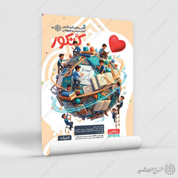 پوستر لایه باز کلاس‌های تابستانه کنکور و دوره های آموزشی برای چاپ و طراحی پوستر لایه باز آموزش کنکور