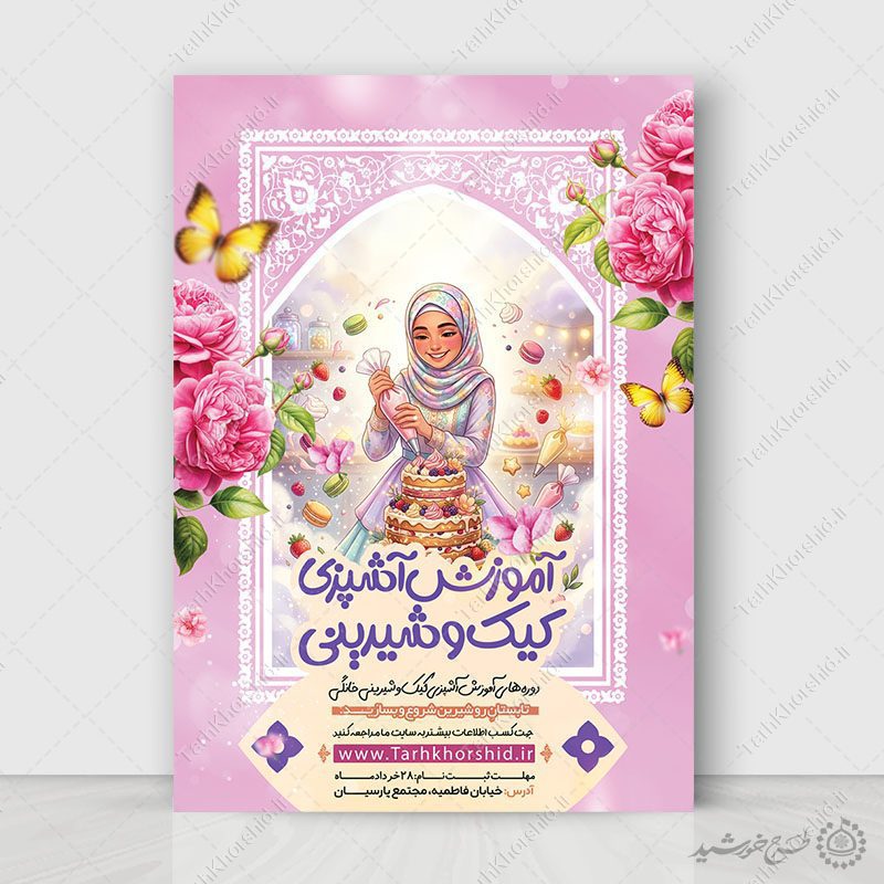 پوستر لایه باز آموزش تزیین کیک و شیرینی پزی پوستر لایه باز آموزش تزیین کیک و شیرینی پزی برای چاپ و طراحی پوستر لایه باز دوره آموزشی