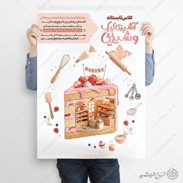 پوستر لایه باز دوره و کلاس آموزش شیرینی تر برای چاپ و طراحی پوستر لایه باز آشپزی