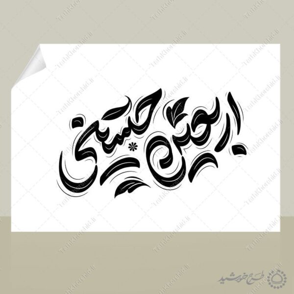 خطاطی و تایپوگرافی لایه باز اربعین حسینی برای چاپ و طراحی خطاطی محرم و صفر