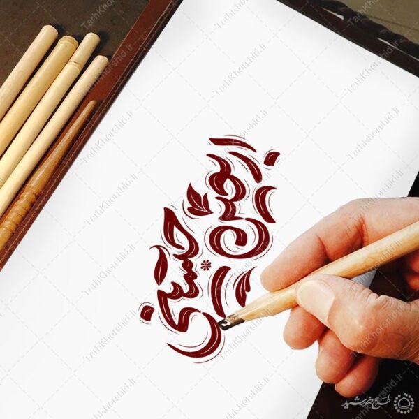 خطاطی و تایپوگرافی لایه باز اربعین حسینی برای چاپ و طراحی خطاطی محرم و صفر
