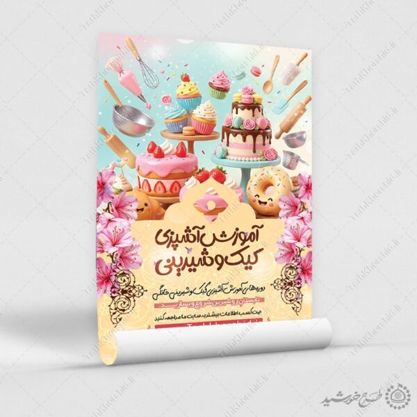 پوستر لایه باز آموزش شیرینی پزی و دسر برای چاپ و طراحی پوستر لایه باز دوره آموزشی