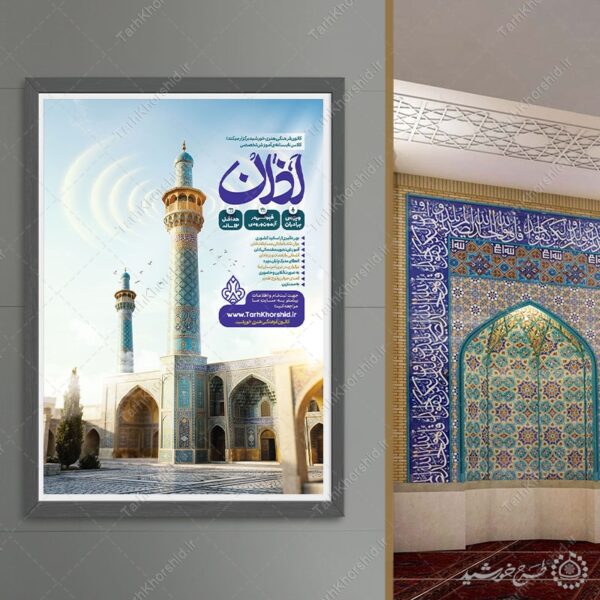 پوستر ثبت نام لایه باز آموزش صوت و لحن اذان برای چاپ و طراحی پوستر لایه باز دوره احکام و اذان