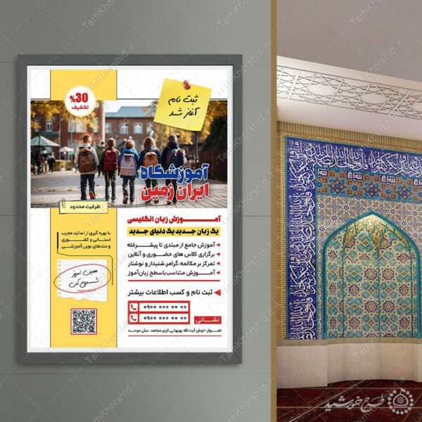 پوستر لایه باز تبلیغات آموزش زبان انگلیسی برای چاپ و طراحی پوستر لایه باز کلاس درس