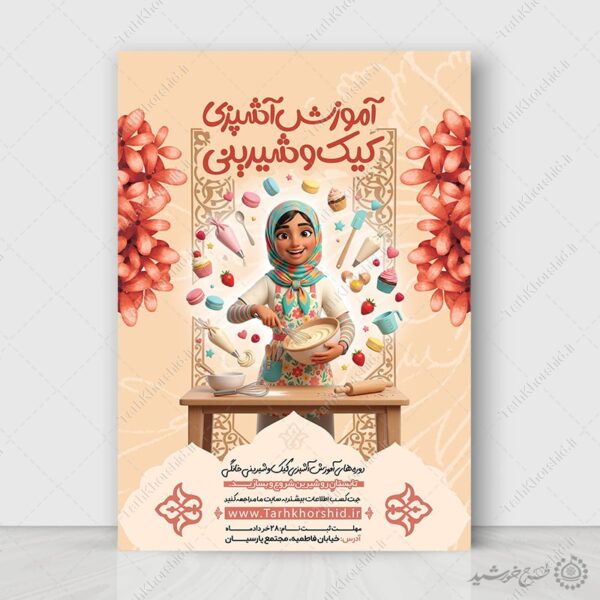 پوستر لایه باز کلاس های آموزش قنادی برای چاپ و طراحی پوستر لایه باز دوره آموزشی