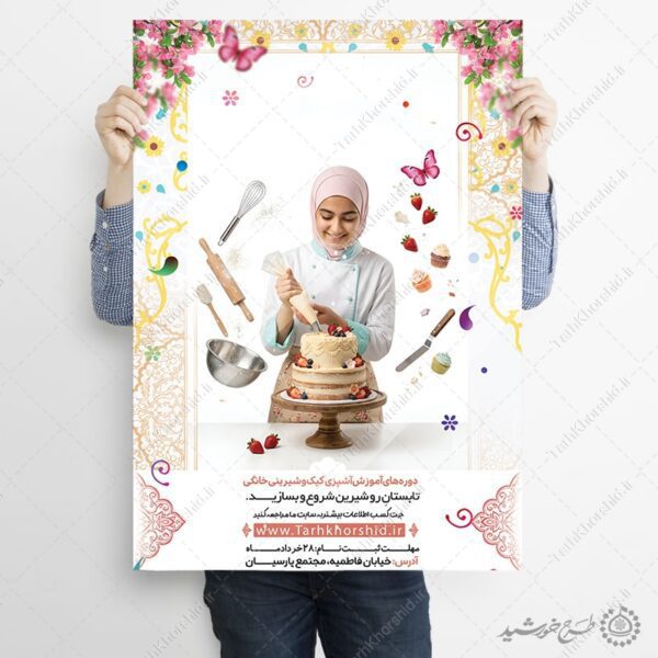 پوستر لایه باز کلاس های آموزش کیک شکلاتی برای چاپ و طراحی پوستر لایه باز آشپزی