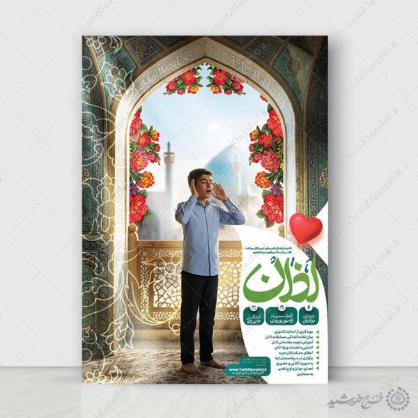 پوستر لایه باز کلاس مهارت اذان گویی برای چاپ و طراحی پوستر لایه باز دوره احکام و اذان