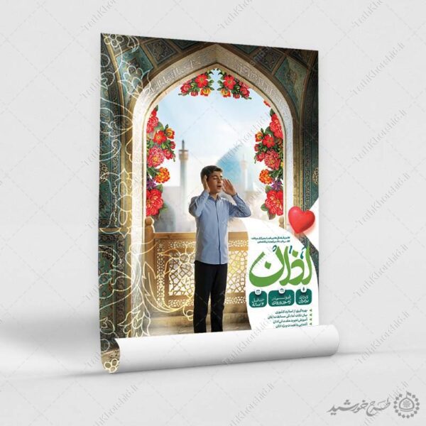 پوستر لایه باز کلاس مهارت اذان گویی برای چاپ و طراحی پوستر لایه باز دوره احکام و اذان