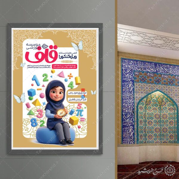 پوستر لایه باز دوره تخصصی آزمون و کنکور سراسری برای چاپ و طراحی پوستر لایه باز آموزش کنکور