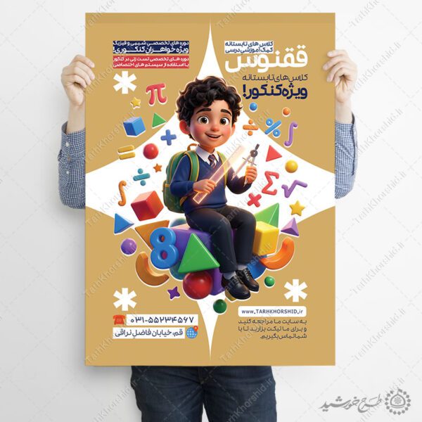 پوستر لایه باز کلاس‌های آموزشی تابستانه کمک درسی برای چاپ و طراحی پوستر لایه باز کلاس درس