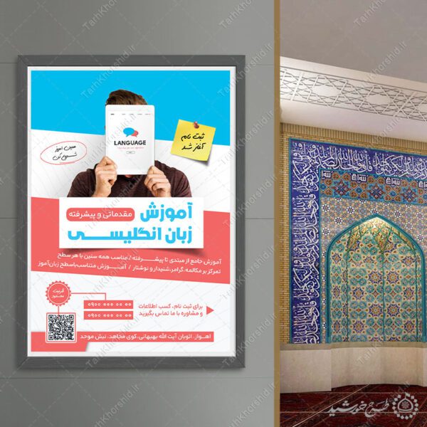 پوستر لایه باز آموزش مقدماتی و پیشرفته زبان انگلیسی برای چاپ و طراحی پوستر لایه باز کلاس درس