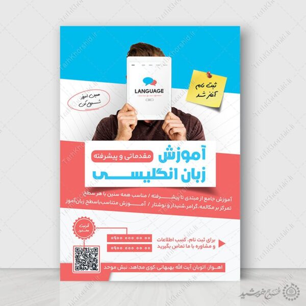 پوستر لایه باز آموزش مقدماتی و پیشرفته زبان انگلیسی برای چاپ و طراحی پوستر لایه باز کلاس درس