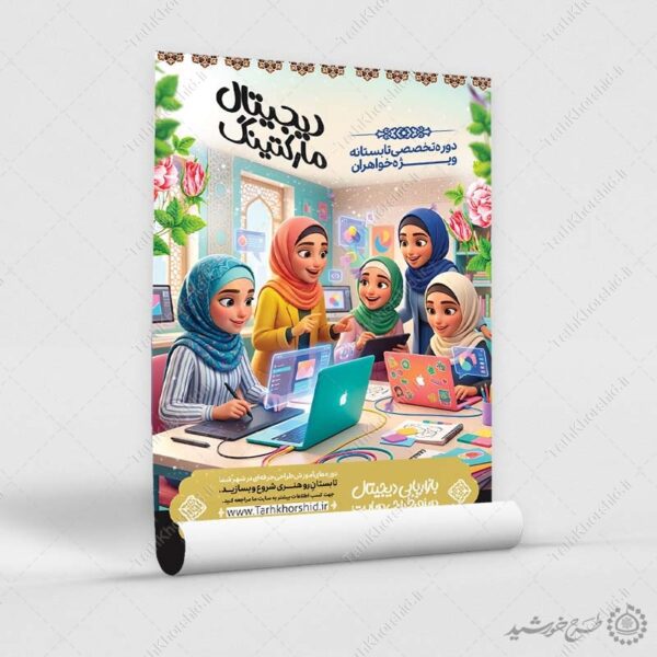 پوستر لایه باز دوره تخصصی دیجیتال مارکتینگ ویژه بانوان برای چاپ و طراحی پوستر لایه باز دوره آموزشی