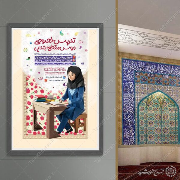 پوستر لایه باز دوره های کلاس خصوصی برای ابتدایی برای چاپ و طراحی پوستر لایه باز کلاس درس