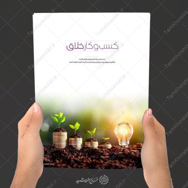 طرح جلد کتاب لایه باز کسب و کار خلاق برای چاپ و طراحی جلد کتاب لایه باز