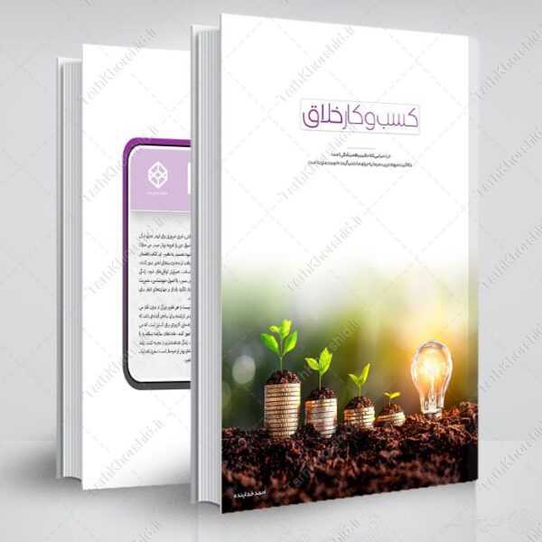 طرح جلد کتاب لایه باز کسب و کار خلاق برای چاپ و طراحی جلد کتاب لایه باز