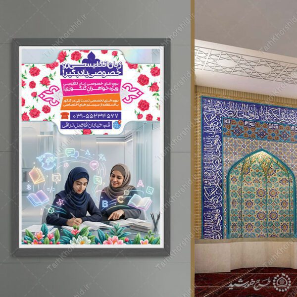 پوستر کلاس های آموزشی دوره زبان انگلیسی خصوصی لایه باز برای چاپ و طراحی پوستر لایه باز کلاس درس