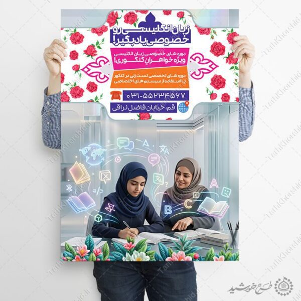 پوستر کلاس های آموزشی دوره زبان انگلیسی خصوصی لایه باز برای چاپ و طراحی پوستر لایه باز کلاس درس