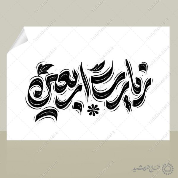 خطاطی و تایپوگرافی لایه باز زیارت اربعین برای چاپ و طراحی خطاطی محرم و صفر