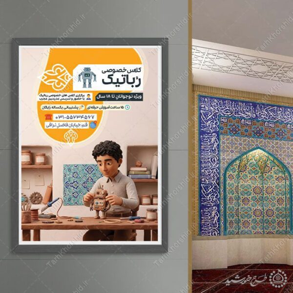 پوستر لایه باز دوره های آموزشی رباتیک و ربات سازی برای چاپ و طراحی پوستر طرح اوقات فراغت