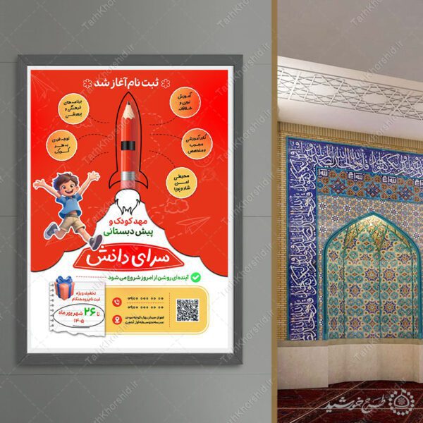پوستر لایه باز ثبت نام مهد کودک و پیش‌دبستانی برای چاپ و طراحی پوستر لایه باز تبلیغات مدرسه