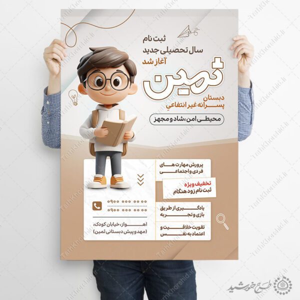 پوستر لایه باز ثبت نام دبستان پسرانه غیرانتفاعی برای چاپ و طراحی پوستر لایه باز تبلیغات مدرسه