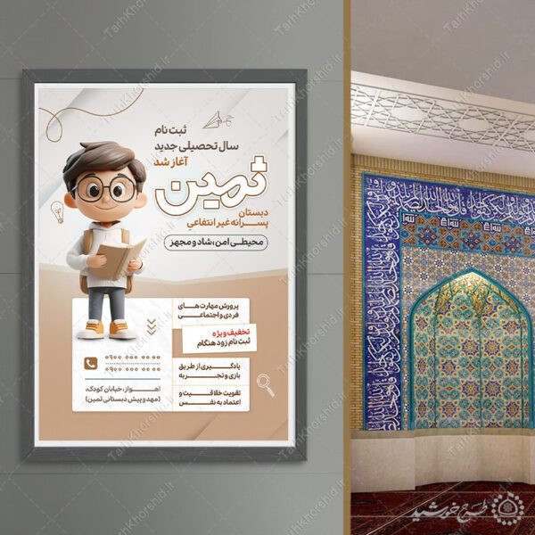 پوستر لایه باز ثبت نام دبستان پسرانه غیرانتفاعی برای چاپ و طراحی پوستر لایه باز تبلیغات مدرسه