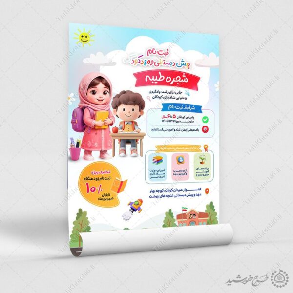 پوستر لایه باز برای ثبت نام مهد کودک ایرانی برای چاپ و طراحی پوستر لایه باز تبلیغات مدرسه