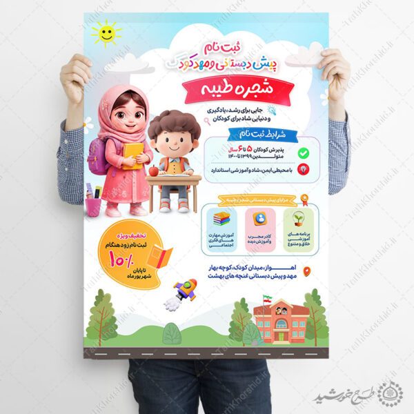 پوستر لایه باز برای ثبت نام مهد کودک ایرانی برای چاپ و طراحی پوستر لایه باز تبلیغات مدرسه
