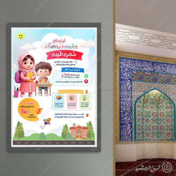 پوستر لایه باز برای ثبت نام مهد کودک ایرانی برای چاپ و طراحی پوستر لایه باز تبلیغات مدرسه