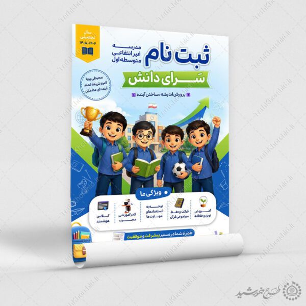 پوستر لایه باز ثبت نام مدرسه غیرانتفاعی دوره اول پسرانه برای چاپ و طراحی پوستر لایه باز تبلیغات مدرسه