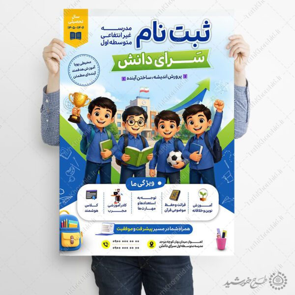 پوستر لایه باز ثبت نام مدرسه غیرانتفاعی دوره اول پسرانه برای چاپ و طراحی پوستر لایه باز تبلیغات مدرسه