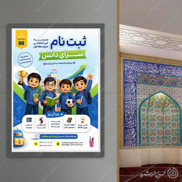 پوستر لایه باز ثبت نام مدرسه غیرانتفاعی دوره اول پسرانه برای چاپ و طراحی پوستر لایه باز تبلیغات مدرسه