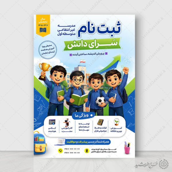 پوستر لایه باز ثبت نام مدرسه غیرانتفاعی دوره اول پسرانه برای چاپ و طراحی پوستر لایه باز تبلیغات مدرسه