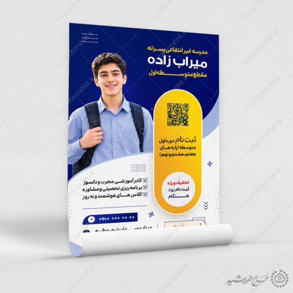 پوستر لایه باز ثبت نام مدرسه غیرانتفاعی متوسطه اول نمونه برای چاپ و طراحی پوستر لایه باز تبلیغات مدرسه