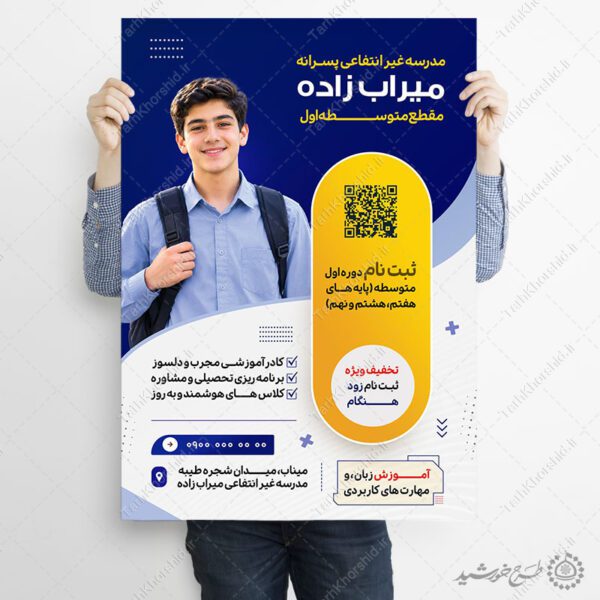 پوستر لایه باز ثبت نام مدرسه غیرانتفاعی متوسطه اول نمونه برای چاپ و طراحی پوستر لایه باز تبلیغات مدرسه