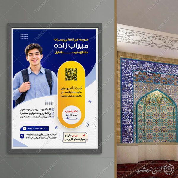 پوستر لایه باز ثبت نام مدرسه غیرانتفاعی متوسطه اول نمونه برای چاپ و طراحی پوستر لایه باز تبلیغات مدرسه