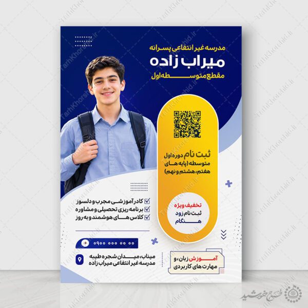 پوستر لایه باز ثبت نام مدرسه غیرانتفاعی متوسطه اول نمونه برای چاپ و طراحی پوستر لایه باز تبلیغات مدرسه