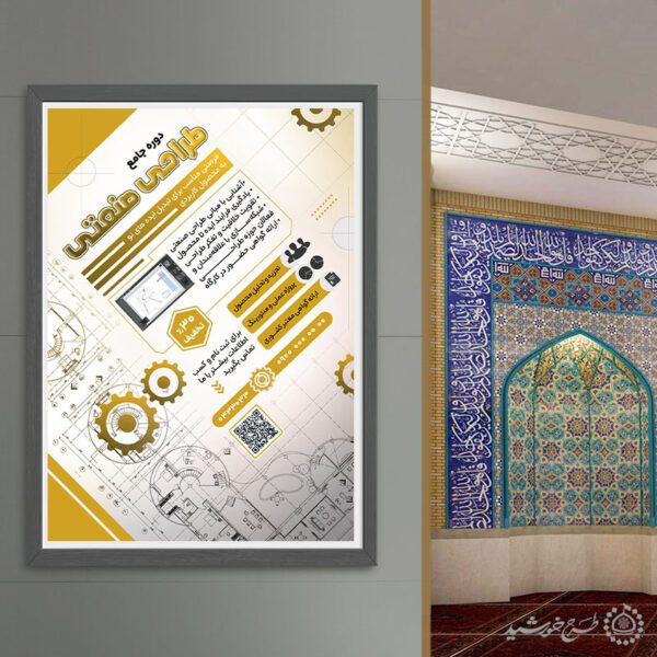 پوستر لایه باز دوره و کلاس طراحی صنعتی سه‌بعدی برای چاپ و طراحی پوستر لایه باز دوره آموزشی