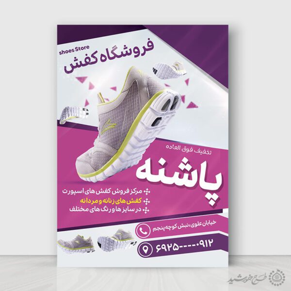پوستر لایه باز برای فروشگاه کفش طبی برای چاپ و طراحی پوستر لایه باز تبلیغات فروشگاه