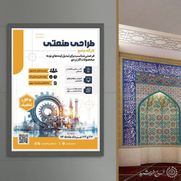 پوستر لایه باز دوره ثبت نام کلاس طراحی صنعتی مدرن برای چاپ و طراحی پوستر لایه باز دوره آموزشی