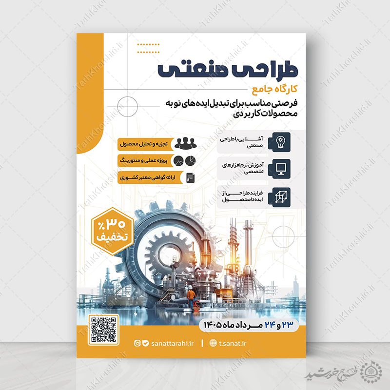 پوستر لایه باز دوره ثبت نام کلاس طراحی صنعتی مدرن پوستر لایه باز دوره ثبت نام کلاس طراحی صنعتی مدرن برای چاپ و طراحی پوستر لایه باز دوره آموزشی