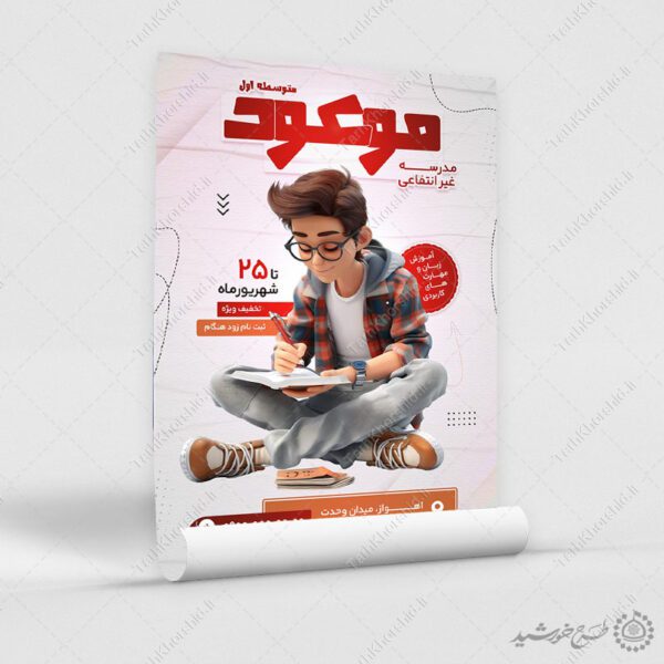 پوستر لایه باز ثبت نام مدرسه غیرانتفاعی متوسطه اول برای چاپ و طراحی پوستر لایه باز تبلیغات مدرسه