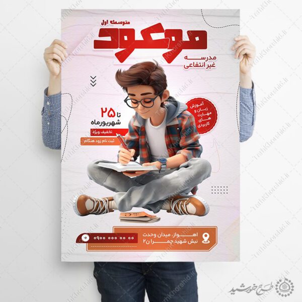 پوستر لایه باز ثبت نام مدرسه غیرانتفاعی متوسطه اول برای چاپ و طراحی پوستر لایه باز تبلیغات مدرسه