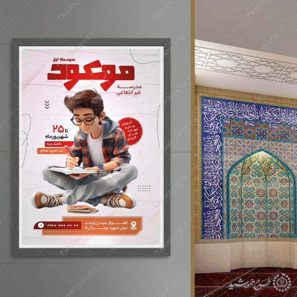 پوستر لایه باز ثبت نام مدرسه غیرانتفاعی متوسطه اول برای چاپ و طراحی پوستر لایه باز تبلیغات مدرسه