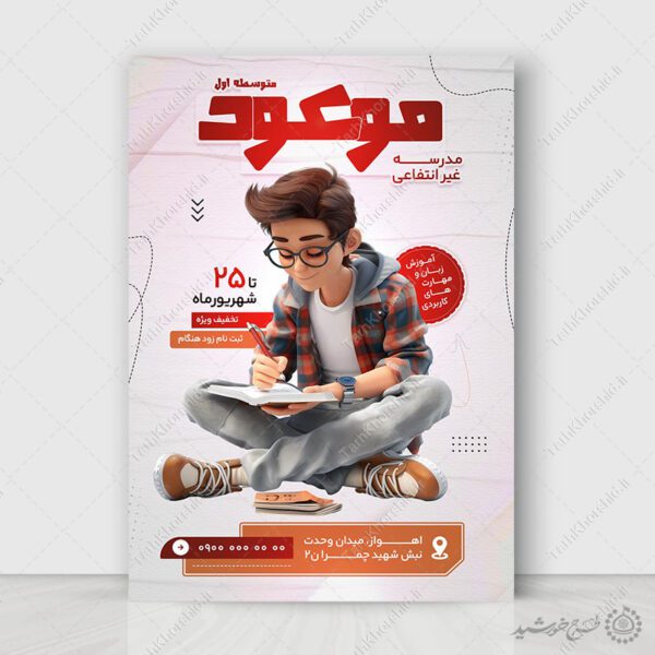 پوستر لایه باز ثبت نام مدرسه غیرانتفاعی متوسطه اول برای چاپ و طراحی پوستر لایه باز تبلیغات مدرسه