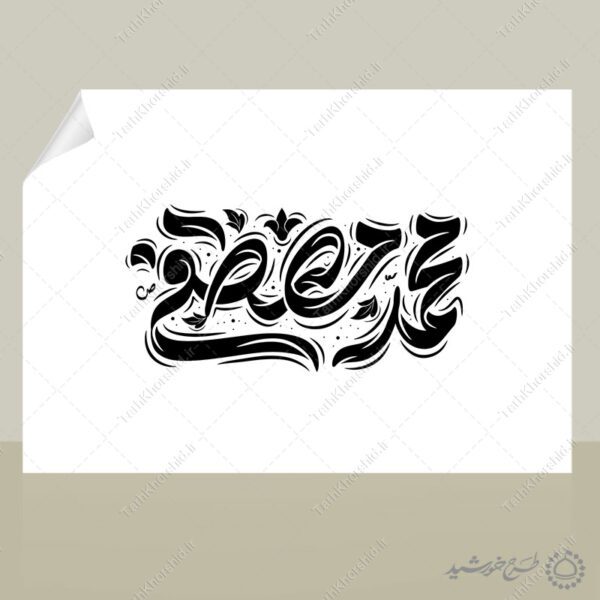 طرح لایه باز خطاطی و تایپوگرافی محمد مصطفی (ص) برای چاپ و طراحی خطاطی و تایپوگرافی حضرت محمد (ص)