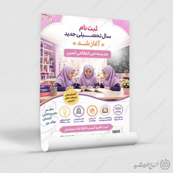 پوستر لایه باز ثبت نام دبیرستان دوره اول غیردولتی دختران برای چاپ و طراحی پوستر لایه باز تبلیغات مدرسه